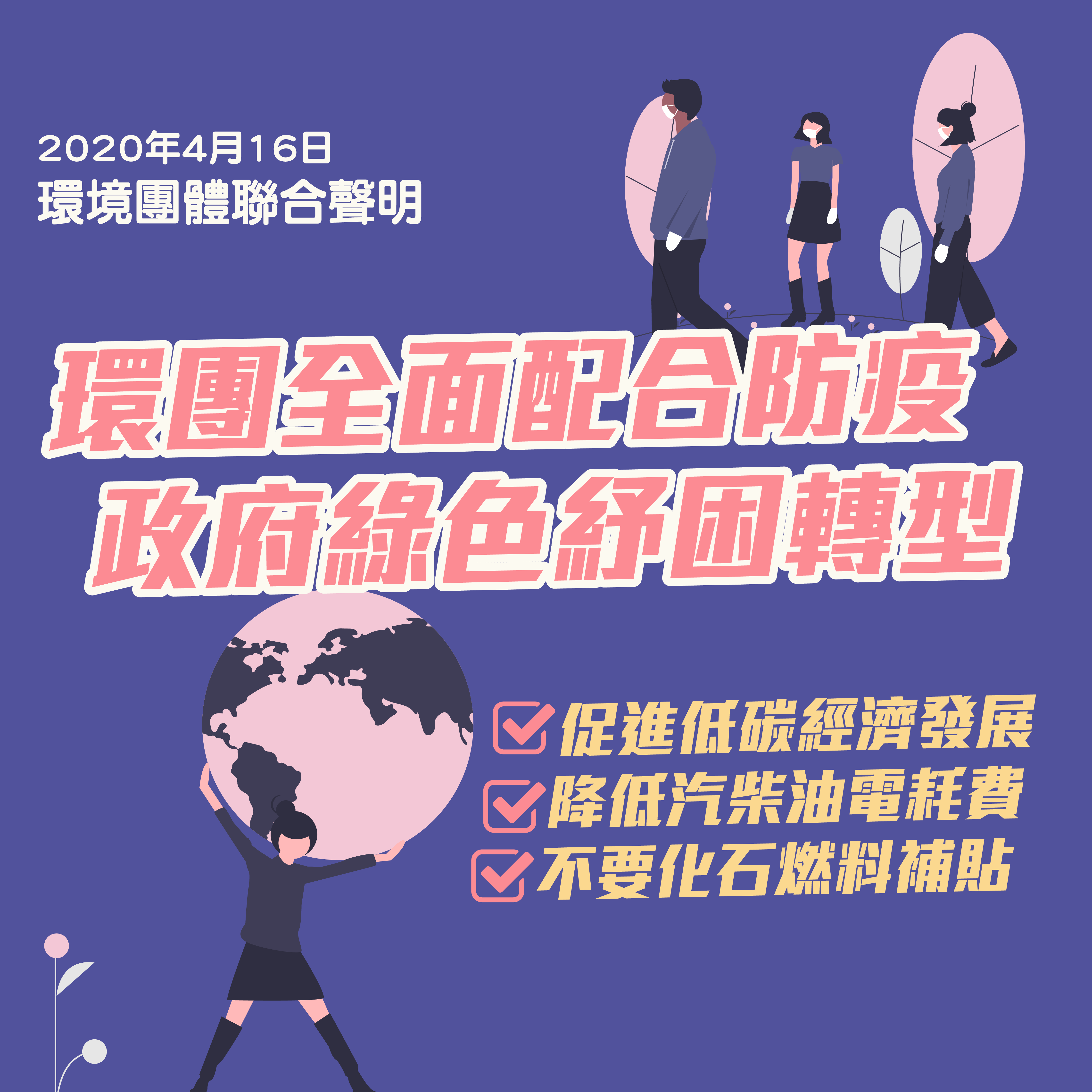 環團全面配合防疫，政府綠色紓困轉型