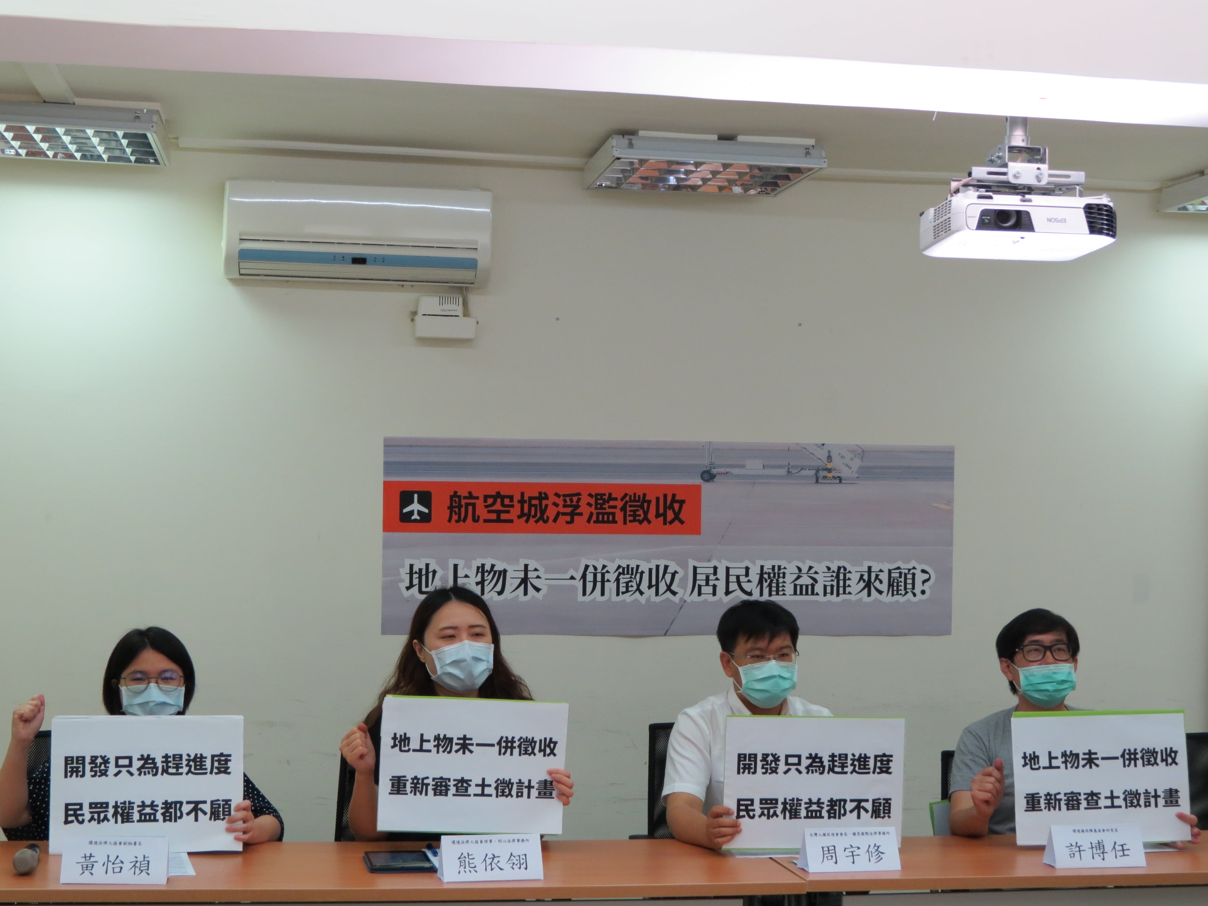 4月29日航空城土徵審議剛通過，立刻爆出土地及地上物徵收罕見分開審議的爭議，此舉將有適法性疑慮，民間團體緊急召開記者會，呼籲相關單位應暫緩徵收、釐清爭議。