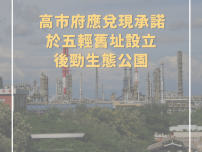 照片來源：地球公民基金會